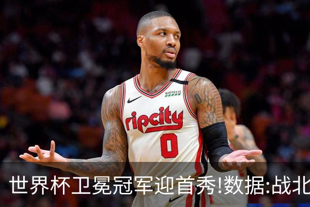 世界杯卫冕冠军迎首秀!数据:战北非之狐望小胜