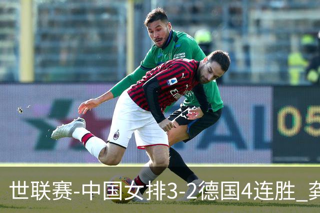 世联赛-中国女排3-2德国4连胜 龚翔宇夺赛点庄宇珊27分