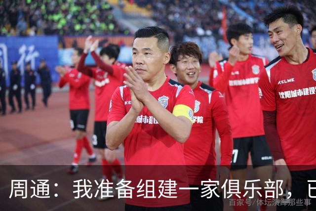 周通：我准备组建一家俱乐部，已经向新西兰足协递交了准入材料