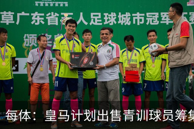 每体：皇马计划出售青训球员筹集6000万欧，贡萨洛等人可能离队